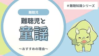 難聴児と童謡|なぜ難聴児に童謡がすすめられるのか?根拠からわかりやすく解説