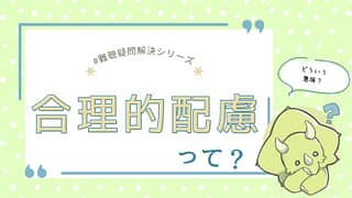 合理的配慮とは？｜手帳の有無・対象・具体例を法律の根拠からわかりやすく解説