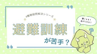 難聴児はなぜ避難訓練が苦手?|非常ベルが“怖く感じる理由”と安心して参加するための準備