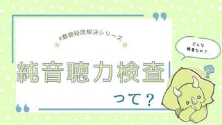 純音聴力検査とは?|聴力検査の結果を示すオージオグラムの見方をわかりやすく解説