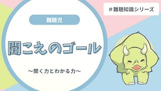 聞こえのゴールはどこ?|「聞こえる」と「わかる」の違いをわかりやすく整理