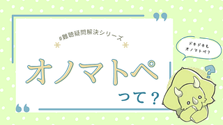 オノマトペってなに？難聴児にどう届く？難聴児との関係を基本から考える
