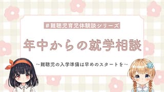 年中から動き出そう!就学相談|難聴児の入学準備は早めが安心