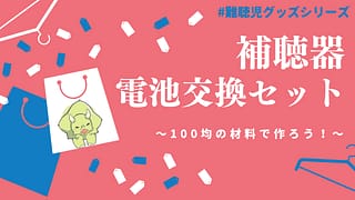 Seriaでそろう!補聴器電池交換セットの作り方と便利グッズまとめ