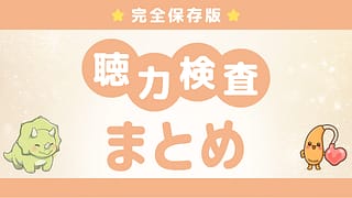【完全保存版】難聴児の聴力検査まとめ|年齢別に見る検査の流れをわかりやすく解説