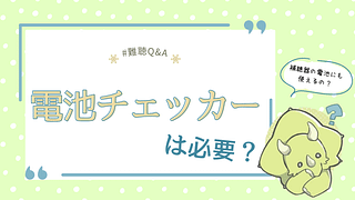 補聴器の電池チェッカーは本当に必要?判断基準をわかりやすく解説