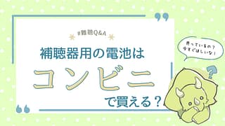 補聴器電池はコンビニで買える?セブン・ファミマ・ローソンの販売実態を徹底調査!