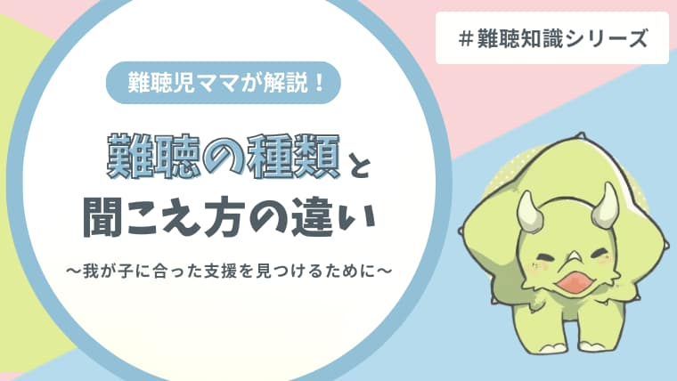 難聴の種類と聞こえ方の違いの記事アイキャッチ