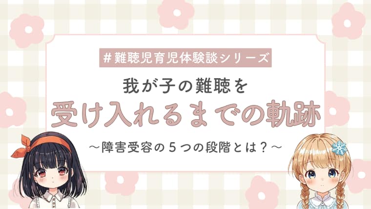 子どもの難聴を受け入れるまでの記事のアイキャッチ