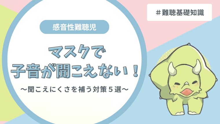 難聴児とマスクの解説記事のアイキャッチ