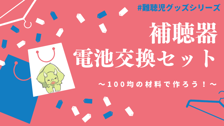 補聴器電池交換セットの作り方のアイキャッチ